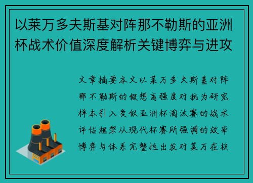 以莱万多夫斯基对阵那不勒斯的亚洲杯战术价值深度解析关键博弈与进攻体系评估