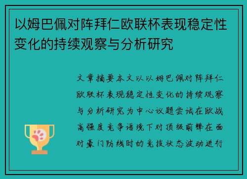 以姆巴佩对阵拜仁欧联杯表现稳定性变化的持续观察与分析研究 以姆巴佩对阵拜仁欧联杯表现稳定性变化的持续观察与分析研究