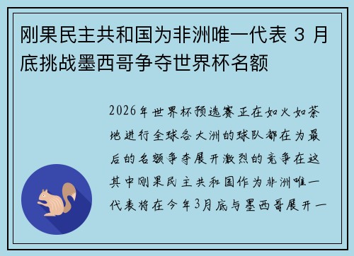 刚果民主共和国为非洲唯一代表 3 月底挑战墨西哥争夺世界杯名额