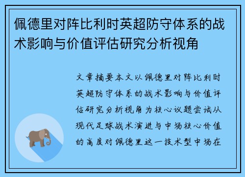 佩德里对阵比利时英超防守体系的战术影响与价值评估研究分析视角