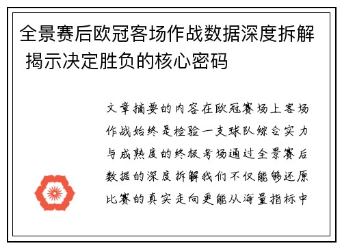 全景赛后欧冠客场作战数据深度拆解 揭示决定胜负的核心密码 全景赛后欧冠客场作战数据深度拆解 揭示决定胜负的核心密码