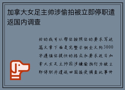 加拿大女足主帅涉偷拍被立即停职遣返国内调查 加拿大女足主帅涉偷拍被立即停职遣返国内调查