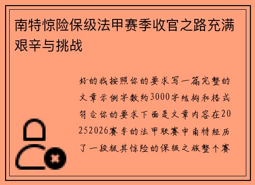 南特惊险保级法甲赛季收官之路充满艰辛与挑战 南特惊险保级法甲赛季收官之路充满艰辛与挑战