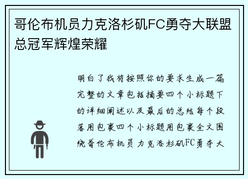 哥伦布机员力克洛杉矶FC勇夺大联盟总冠军辉煌荣耀 哥伦布机员力克洛杉矶FC勇夺大联盟总冠军辉煌荣耀
