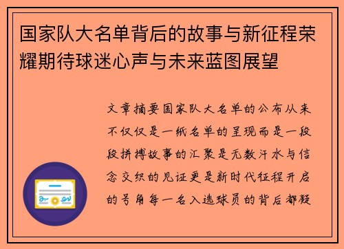 国家队大名单背后的故事与新征程荣耀期待球迷心声与未来蓝图展望