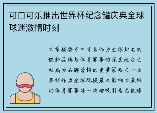 可口可乐推出世界杯纪念罐庆典全球球迷激情时刻 可口可乐推出世界杯纪念罐庆典全球球迷激情时刻