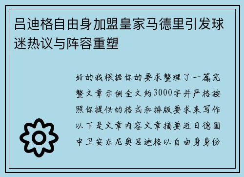 吕迪格自由身加盟皇家马德里引发球迷热议与阵容重塑 吕迪格自由身加盟皇家马德里引发球迷热议与阵容重塑