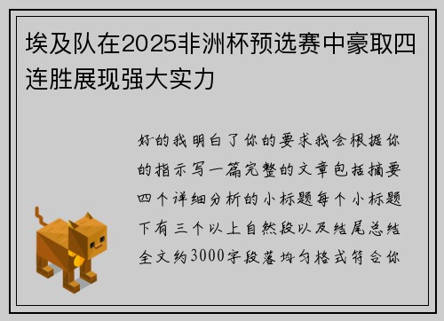 埃及队在2025非洲杯预选赛中豪取四连胜展现强大实力