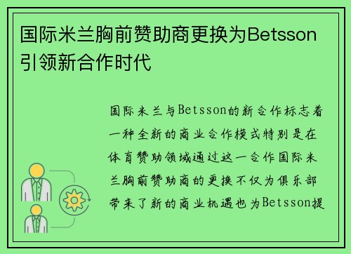 国际米兰胸前赞助商更换为Betsson 引领新合作时代