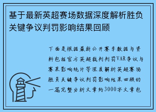 基于最新英超赛场数据深度解析胜负关键争议判罚影响结果回顾