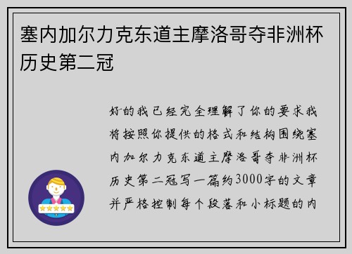 塞内加尔力克东道主摩洛哥夺非洲杯历史第二冠 塞内加尔力克东道主摩洛哥夺非洲杯历史第二冠