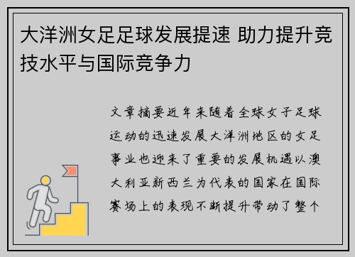 大洋洲女足足球发展提速 助力提升竞技水平与国际竞争力 大洋洲女足足球发展提速 助力提升竞技水平与国际竞争力