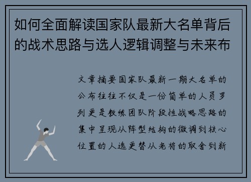 如何全面解读国家队最新大名单背后的战术思路与选人逻辑调整与未来布局