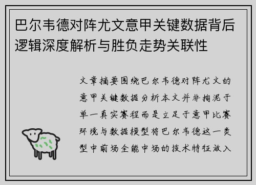 巴尔韦德对阵尤文意甲关键数据背后逻辑深度解析与胜负走势关联性