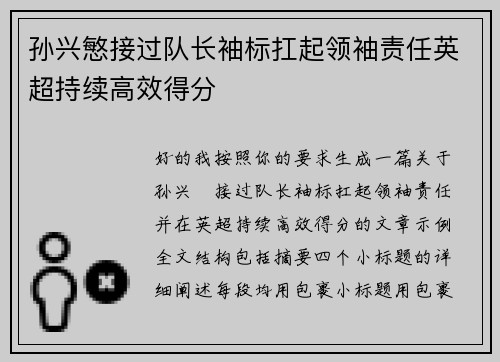 孙兴慜接过队长袖标扛起领袖责任英超持续高效得分 孙兴慜接过队长袖标扛起领袖责任英超持续高效得分