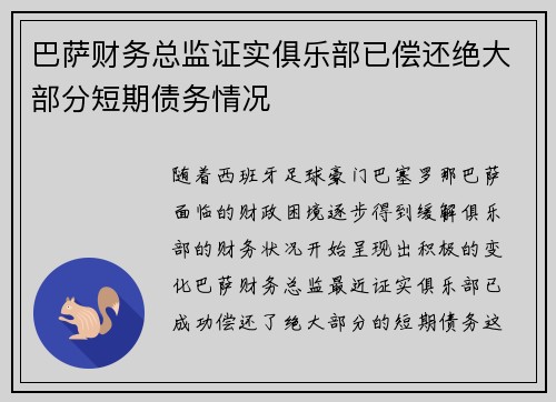 巴萨财务总监证实俱乐部已偿还绝大部分短期债务情况