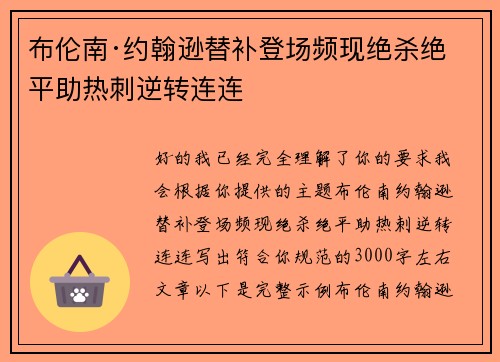 布伦南·约翰逊替补登场频现绝杀绝平助热刺逆转连连 布伦南·约翰逊替补登场频现绝杀绝平助热刺逆转连连