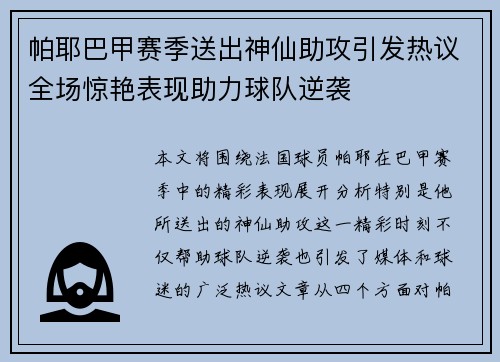 帕耶巴甲赛季送出神仙助攻引发热议全场惊艳表现助力球队逆袭 帕耶巴甲赛季送出神仙助攻引发热议全场惊艳表现助力球队逆袭