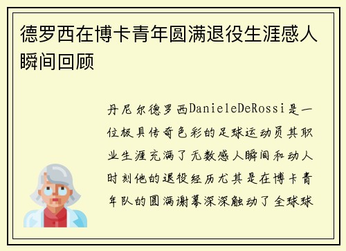 德罗西在博卡青年圆满退役生涯感人瞬间回顾