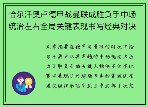 恰尔汗奥卢德甲战曼联成胜负手中场统治左右全局关键表现书写经典对决