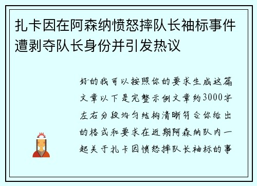 扎卡因在阿森纳愤怒摔队长袖标事件遭剥夺队长身份并引发热议 扎卡因在阿森纳愤怒摔队长袖标事件遭剥夺队长身份并引发热议