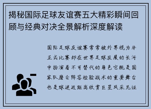 揭秘国际足球友谊赛五大精彩瞬间回顾与经典对决全景解析深度解读 揭秘国际足球友谊赛五大精彩瞬间回顾与经典对决全景解析深度解读
