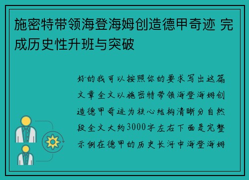 施密特带领海登海姆创造德甲奇迹 完成历史性升班与突破 施密特带领海登海姆创造德甲奇迹 完成历史性升班与突破