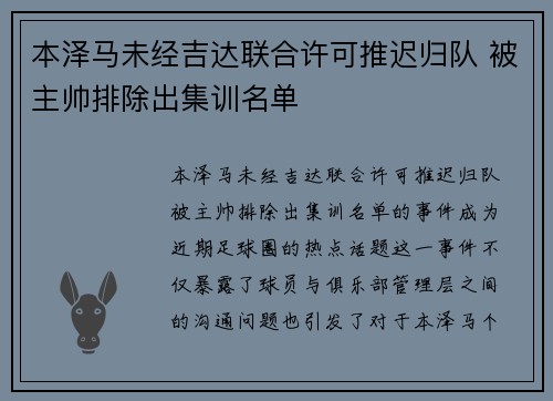 本泽马未经吉达联合许可推迟归队 被主帅排除出集训名单 本泽马未经吉达联合许可推迟归队 被主帅排除出集训名单
