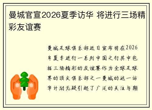 曼城官宣2026夏季访华 将进行三场精彩友谊赛 曼城官宣2026夏季访华 将进行三场精彩友谊赛