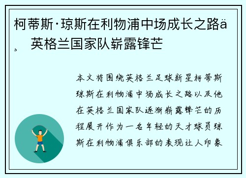 柯蒂斯·琼斯在利物浦中场成长之路与英格兰国家队崭露锋芒 柯蒂斯·琼斯在利物浦中场成长之路与英格兰国家队崭露锋芒
