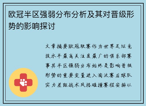 欧冠半区强弱分布分析及其对晋级形势的影响探讨 欧冠半区强弱分布分析及其对晋级形势的影响探讨