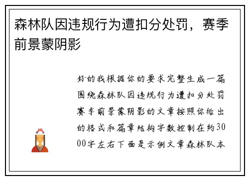森林队因违规行为遭扣分处罚,赛季前景蒙阴影 森林队因违规行为遭扣分处罚,赛季前景蒙阴影