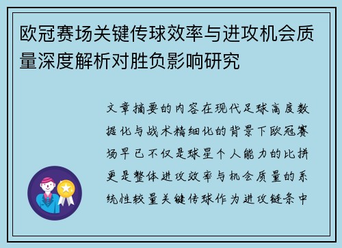 欧冠赛场关键传球效率与进攻机会质量深度解析对胜负影响研究 欧冠赛场关键传球效率与进攻机会质量深度解析对胜负影响研究