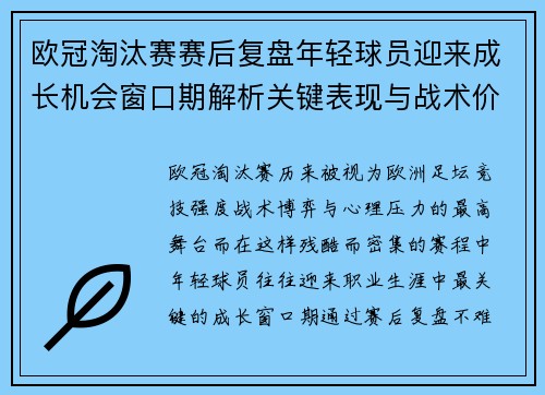 欧冠淘汰赛赛后复盘年轻球员迎来成长机会窗口期解析关键表现与战术价值 欧冠淘汰赛赛后复盘年轻球员迎来成长机会窗口期解析关键表现与战术价值