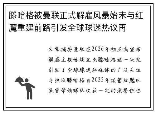 滕哈格被曼联正式解雇风暴始末与红魔重建前路引发全球球迷热议再