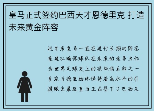 皇马正式签约巴西天才恩德里克 打造未来黄金阵容