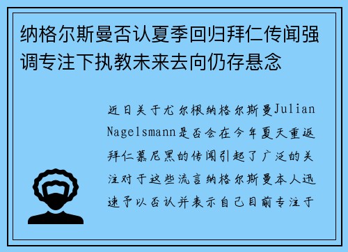 纳格尔斯曼否认夏季回归拜仁传闻强调专注下执教未来去向仍存悬念