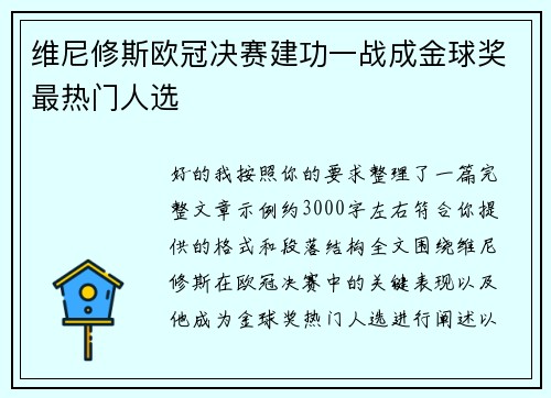 维尼修斯欧冠决赛建功一战成金球奖最热门人选