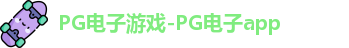 PG电子游戏-PG电子app